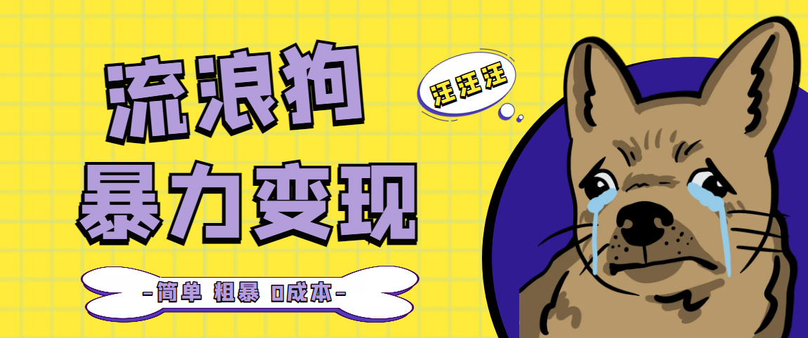 流浪狗暴力变现项目+0撸日入3000+的案例分享课【项目流程+操作详解】创学金矿——2025年领先的创业与教育知识付费平台创学金矿· 知识付费平台
