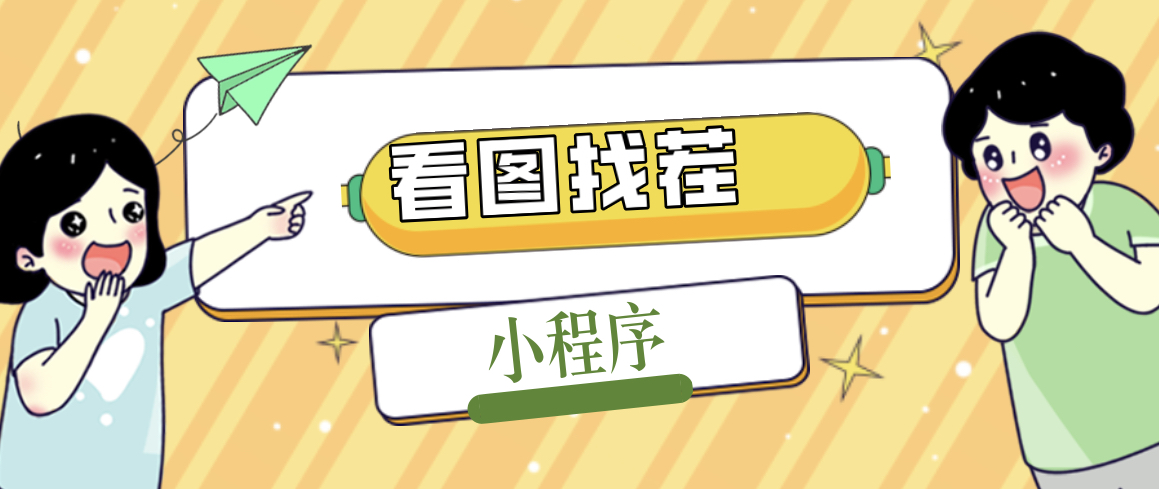 2023最火微信看图找茬小程序，可对接流量主【源码+教程】创学金矿——2025年领先的创业与教育知识付费平台创学金矿· 知识付费平台
