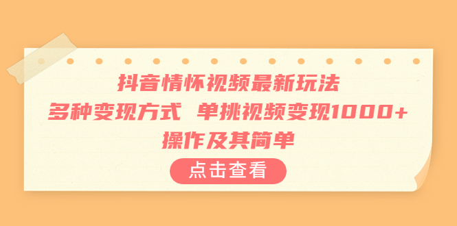 抖音情怀视频最新玩法，多种变现方式，单挑视频变现1000+，操作及其简单创学金矿——2025年领先的创业与教育知识付费平台创学金矿· 知识付费平台