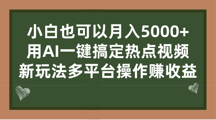 小白也可以月入5000+， 用AI一键搞定热点视频， 新玩法多平台操作赚收益创学金矿——2025年领先的创业与教育知识付费平台创学金矿· 知识付费平台