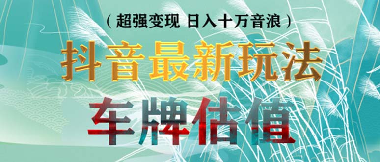 抖音最新无人直播变现直播车牌估值玩法项目 轻松日赚几百+【详细玩法教程】创学金矿——2025年领先的创业与教育知识付费平台创学金矿· 知识付费平台