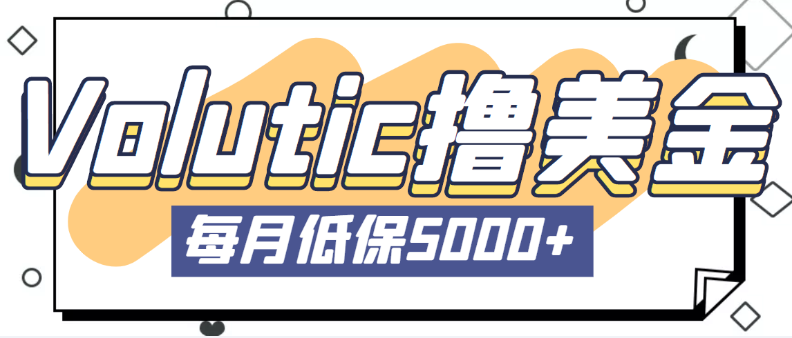 最新国外Volutic平台看邮箱赚美金项目，每月最少稳定低保5000+【详细教程】创学金矿——2025年领先的创业与教育知识付费平台创学金矿· 知识付费平台