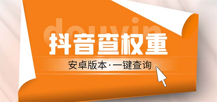 外面收费288安卓版抖音权重查询工具 直播必备礼物收割机【软件+详细教程】创学金矿——2025年领先的创业与教育知识付费平台创学金矿· 知识付费平台