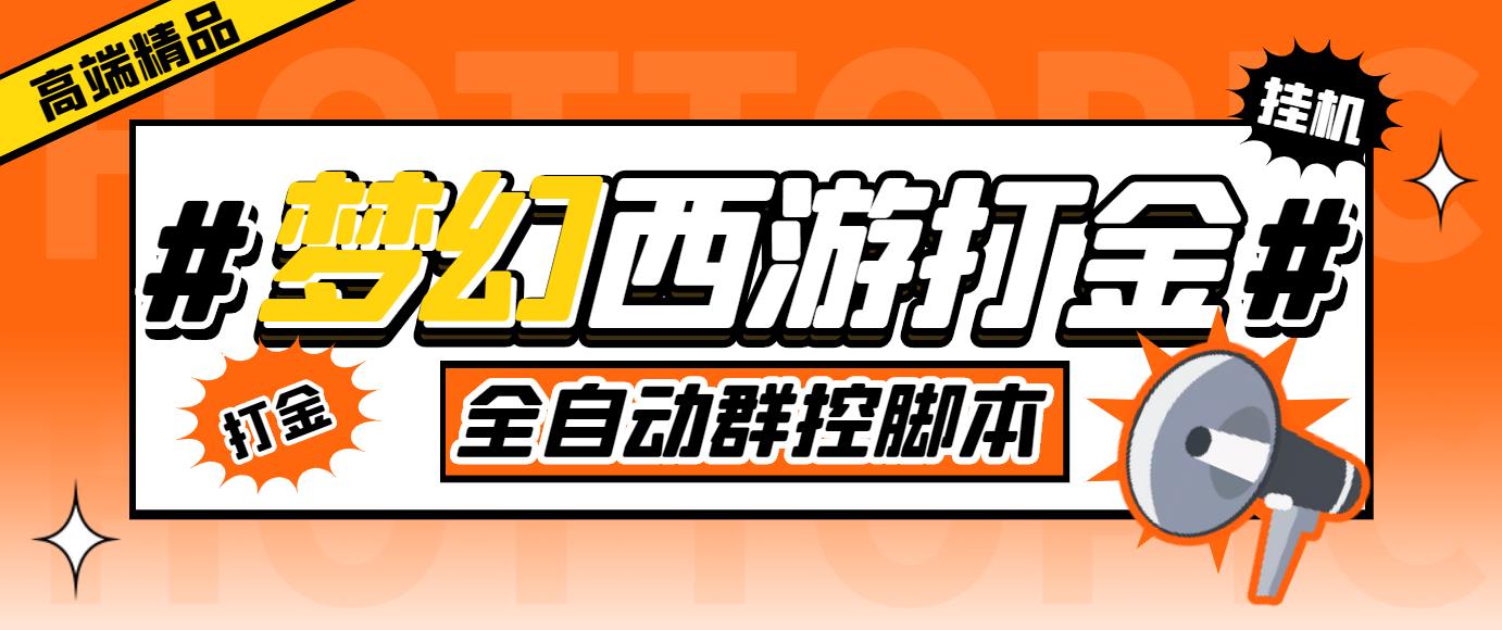 外面收费1980梦幻西游群控挂机打金项目 单窗口一天10-15+(群控脚本+教程)创学金矿——2025年领先的创业与教育知识付费平台创学金矿· 知识付费平台