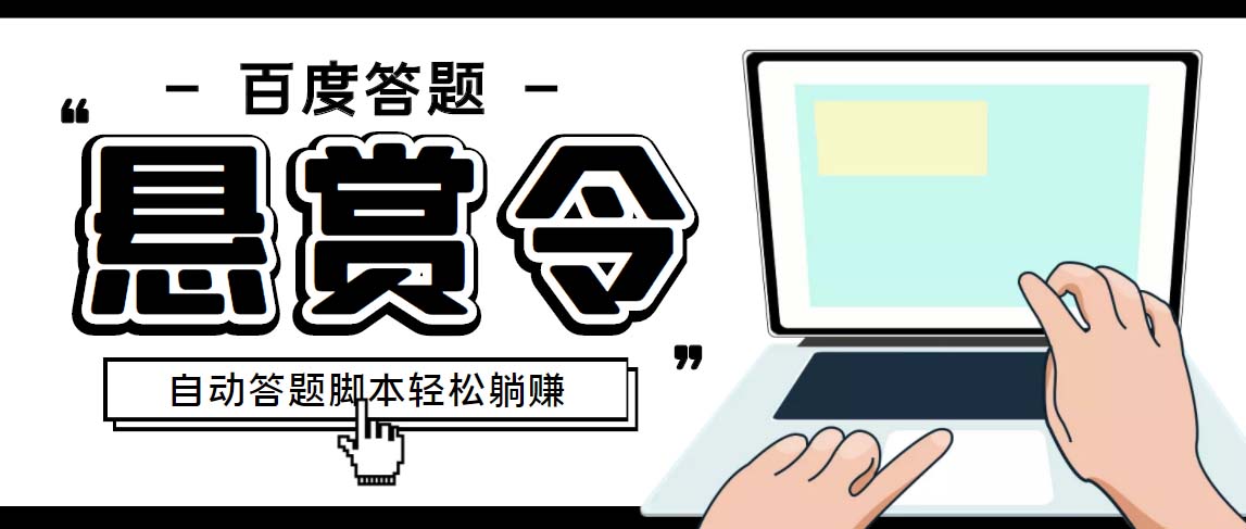 外面收费1980百度经验悬赏令答题项目，单窗口日收益30+【半自动脚本+教程】创学金矿——2025年领先的创业与教育知识付费平台创学金矿· 知识付费平台