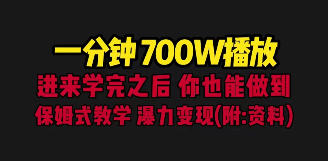 一分钟700W播放 进来学完 你也能做到 保姆式教学 暴力变现（教程+83G素材）创学金矿——2025年领先的创业与教育知识付费平台创学金矿· 知识付费平台