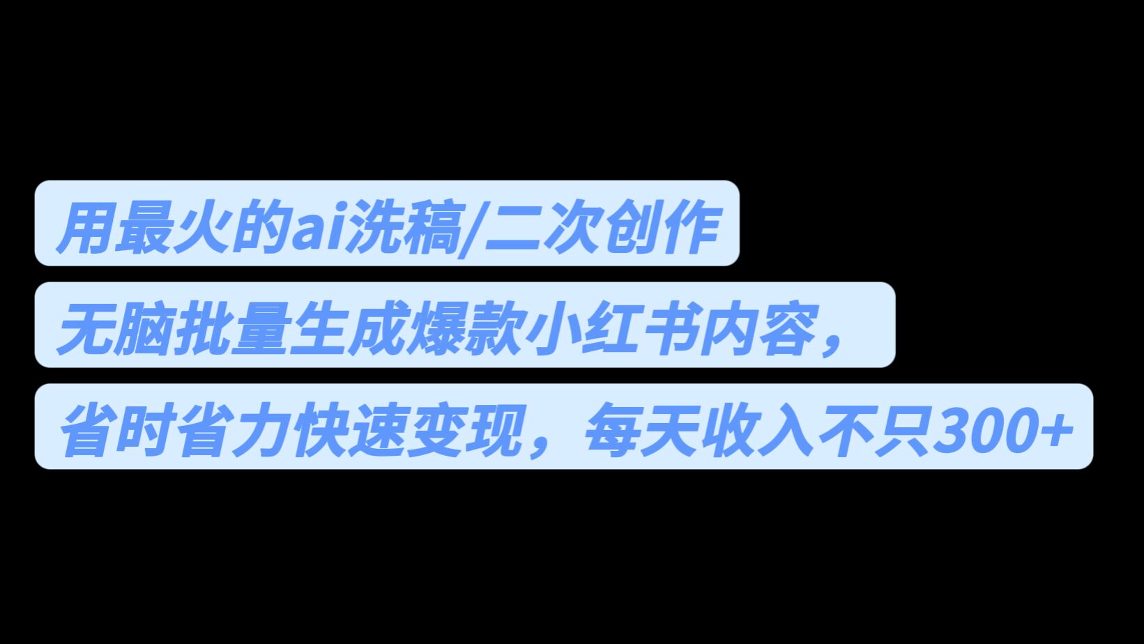 用最火的ai洗稿，无脑批量生成爆款小红书内容，省时省力，每天收入不只300+创学金矿——2025年领先的创业与教育知识付费平台创学金矿· 知识付费平台