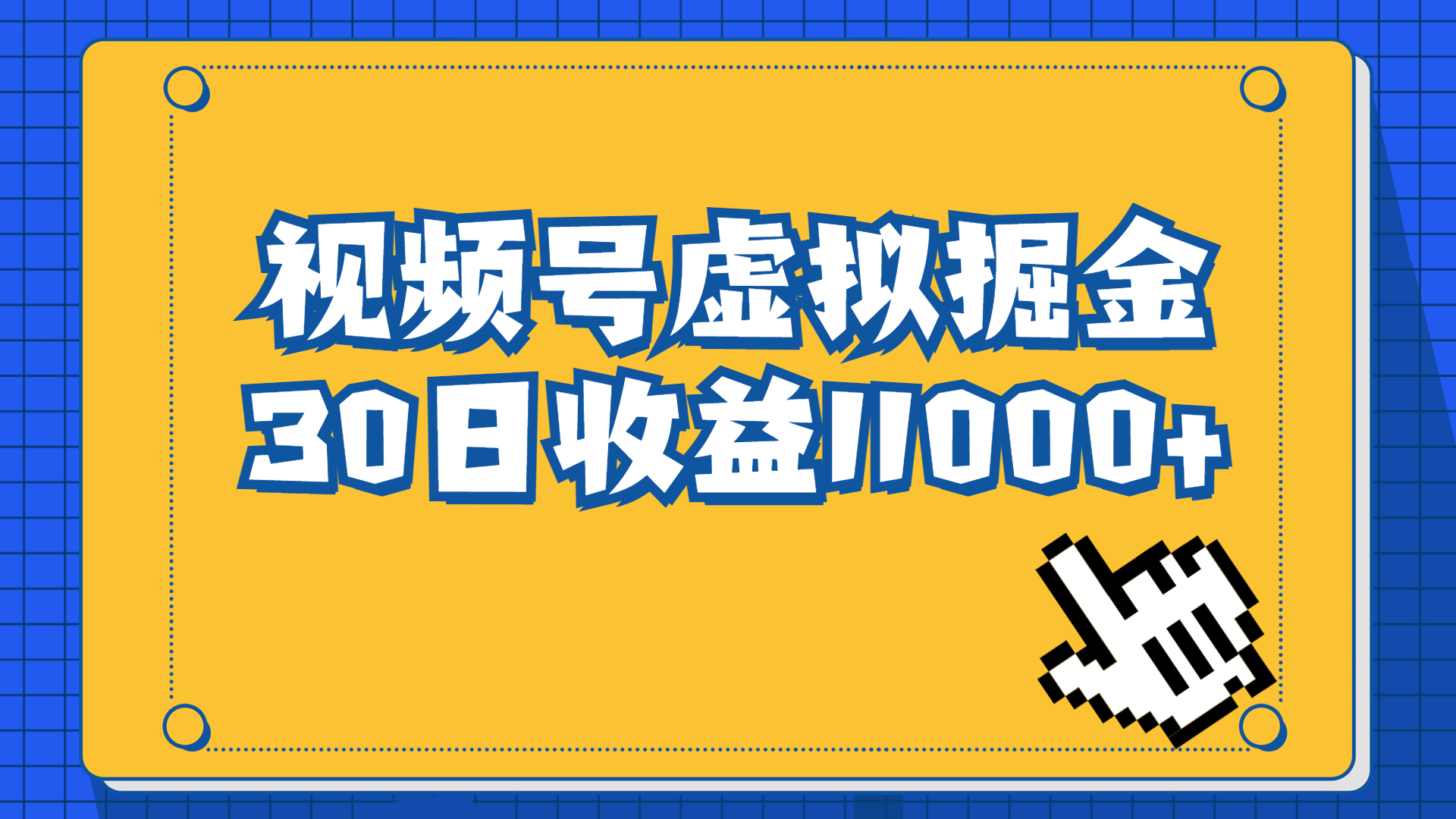 视频号虚拟资源掘金，0成本变现，一单69元，单月收益1.1w创学金矿——2025年领先的创业与教育知识付费平台创学金矿· 知识付费平台