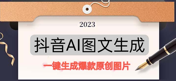 抖音AI原创图文项目：一键根据关键字生成原创图片，每天10分钟-日赚500+创学金矿——2025年领先的创业与教育知识付费平台创学金矿· 知识付费平台