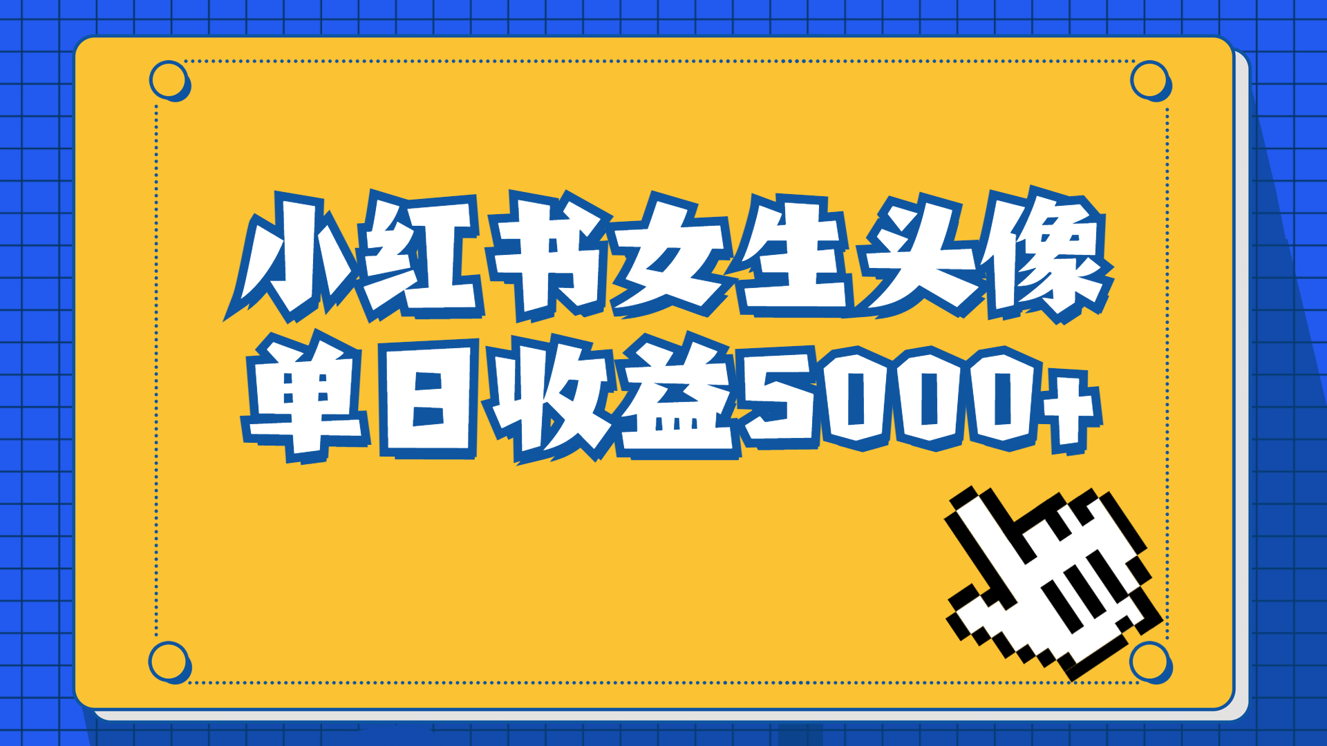 长期稳定项目，小红书女生头像号，最高单日收益5000+适合在家做的副业项目创学金矿——2025年领先的创业与教育知识付费平台创学金矿· 知识付费平台