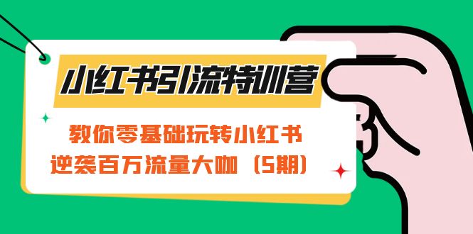 小红书引流特训营-第5期：教你零基础玩转小红书，逆袭百万流量大咖创学金矿——2025年领先的创业与教育知识付费平台创学金矿· 知识付费平台