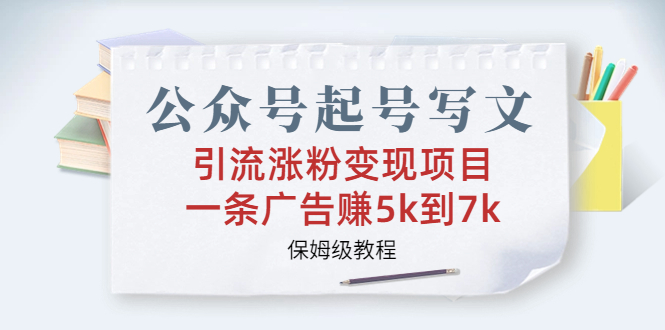 公众号起号写文、引流涨粉变现项目，一条广告赚5k到7k，保姆级教程创学金矿——2025年领先的创业与教育知识付费平台创学金矿· 知识付费平台