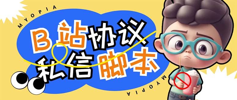 【引流必备】外面收费1980的B站协议群发采集脚本，号称日发十万条创学金矿——2025年领先的创业与教育知识付费平台创学金矿· 知识付费平台