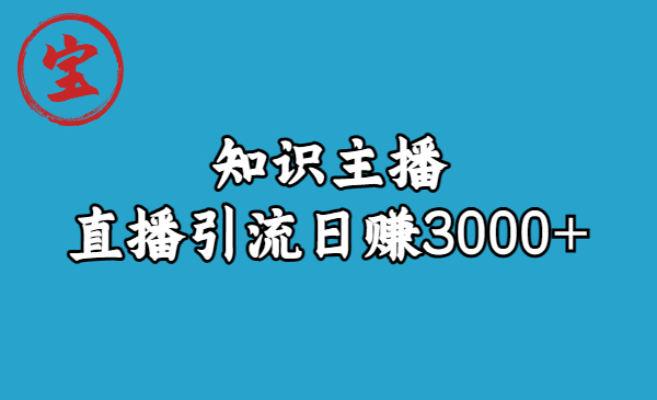 知识主播直播引流日赚3000+（9节视频课）创学金矿——2025年领先的创业与教育知识付费平台创学金矿· 知识付费平台