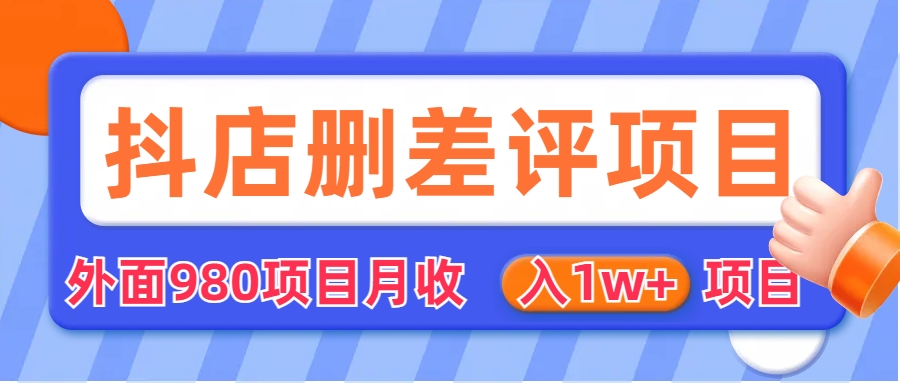 外面收费收980的抖音删评商家玩法，月入1w+项目（仅揭秘）创学金矿——2025年领先的创业与教育知识付费平台创学金矿· 知识付费平台