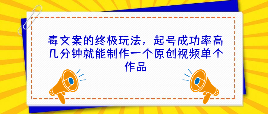 毒文案的终极玩法，起号成功率高几分钟就能制作一个原创视频单个作品创学金矿——2025年领先的创业与教育知识付费平台创学金矿· 知识付费平台