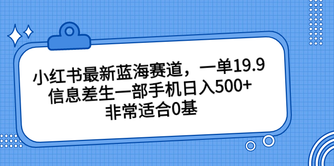 小红书最新蓝海赛道，一单19.9，信息差生一部手机日入500+，非常适合0基创学金矿——2025年领先的创业与教育知识付费平台创学金矿· 知识付费平台