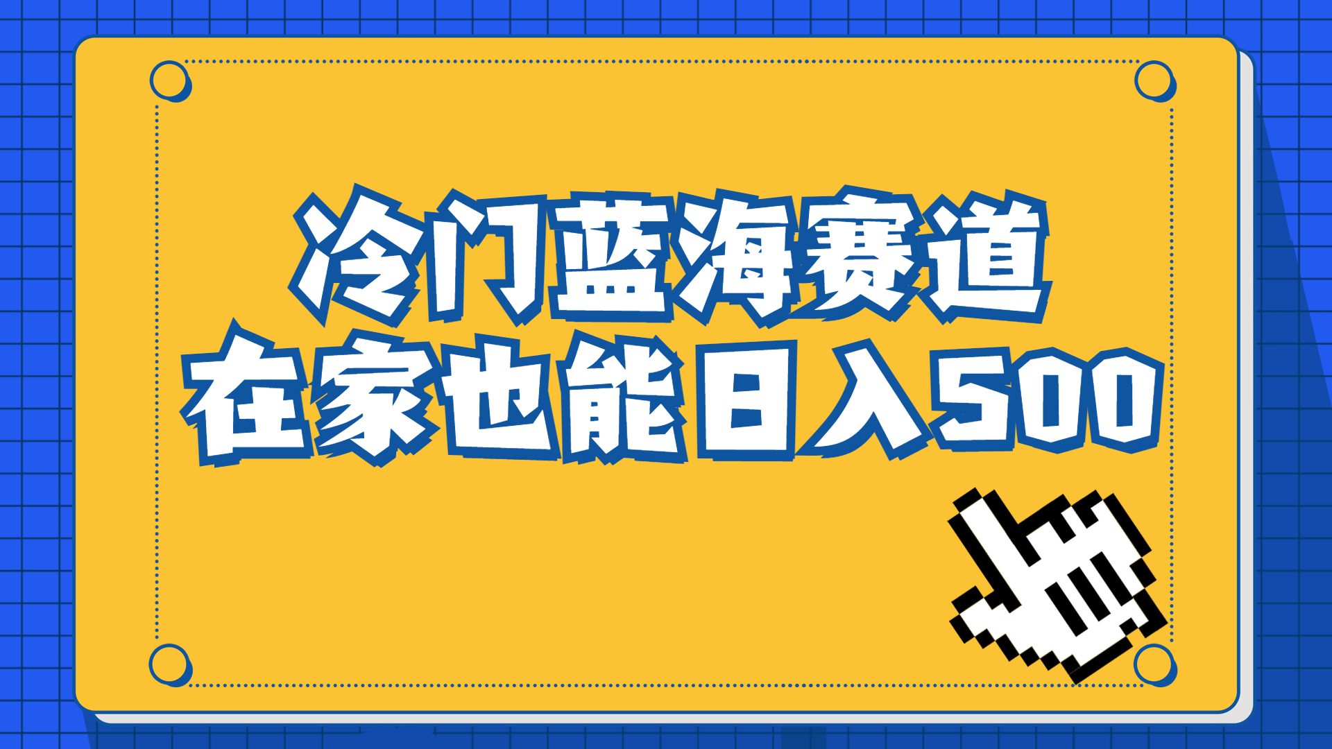 冷门蓝海赛道，卖软件安装包居然也能日入500+长期稳定项目，适合小白0基础创学金矿——2025年领先的创业与教育知识付费平台创学金矿· 知识付费平台