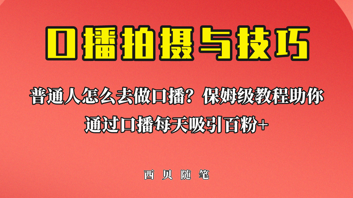 普通人怎么做口播？保姆级教程助你通过口播日引百粉！创学金矿——2025年领先的创业与教育知识付费平台创学金矿· 知识付费平台