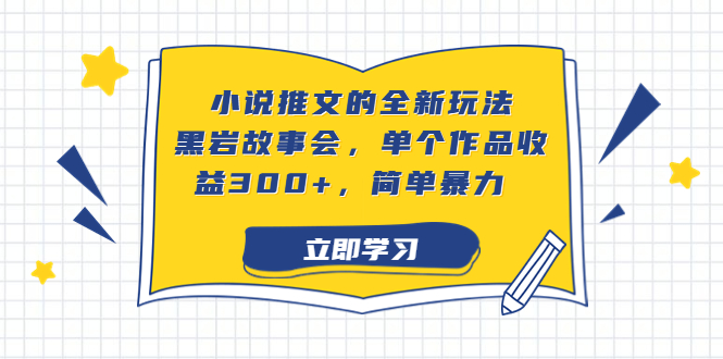 小说推文的全新玩法，黑岩故事会，单个作品收益300+，简单暴力创学金矿——2025年领先的创业与教育知识付费平台创学金矿· 知识付费平台