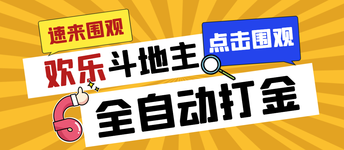 外面收费1280的最新欢乐斗地主全自动挂机打金项目，号称一天300+创学金矿——2025年领先的创业与教育知识付费平台创学金矿· 知识付费平台