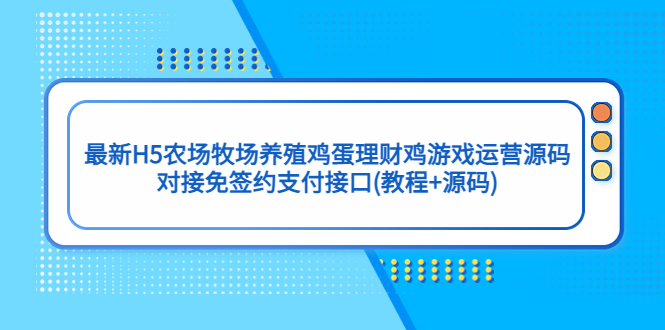 最新H5农场牧场养殖鸡蛋理财鸡游戏运营源码/对接免签约支付接口(教程+源码)创学金矿——2025年领先的创业与教育知识付费平台创学金矿· 知识付费平台