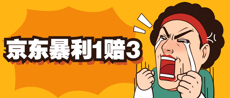 京东暴利一赔三，单号可下车1W+，新号基本稳下（仅供揭秘）创学金矿——2025年领先的创业与教育知识付费平台创学金矿· 知识付费平台