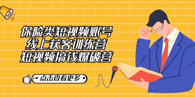 保险类短视频账号线上获客训练营，短视频搞钱爆破营创学金矿——2025年领先的创业与教育知识付费平台创学金矿· 知识付费平台