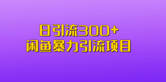 日引流300+闲鱼暴力引流项目创学金矿——2025年领先的创业与教育知识付费平台创学金矿· 知识付费平台