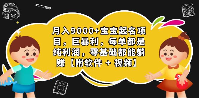 月入9000+宝宝起名项目，巨暴利 每单都是纯利润，0基础躺赚【附软件+视频】创学金矿——2025年领先的创业与教育知识付费平台创学金矿· 知识付费平台