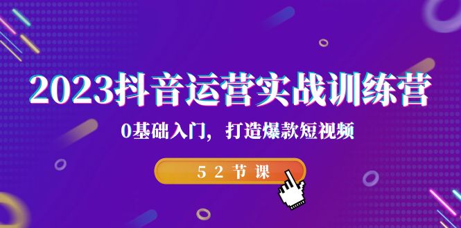 2023抖音运营实战训练营，0基础入门，打造爆款短视频（52节也就是）创学金矿——2025年领先的创业与教育知识付费平台创学金矿· 知识付费平台