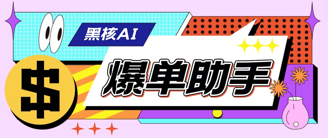 外面收费998的黑核AI爆单助手，直播场控必备【永久版脚本】创学金矿——2025年领先的创业与教育知识付费平台创学金矿· 知识付费平台