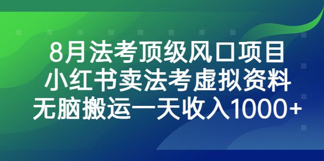 8月法考顶级风口项目，小红书卖法考虚拟资料，无脑搬运一天收入1000+创学金矿——2025年领先的创业与教育知识付费平台创学金矿· 知识付费平台