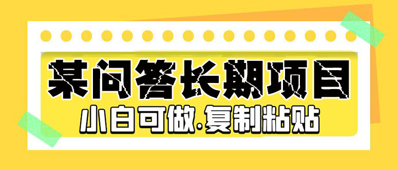 某问答长期项目，简单复制粘贴，10-20/小时，小白可做创学金矿——2025年领先的创业与教育知识付费平台创学金矿· 知识付费平台