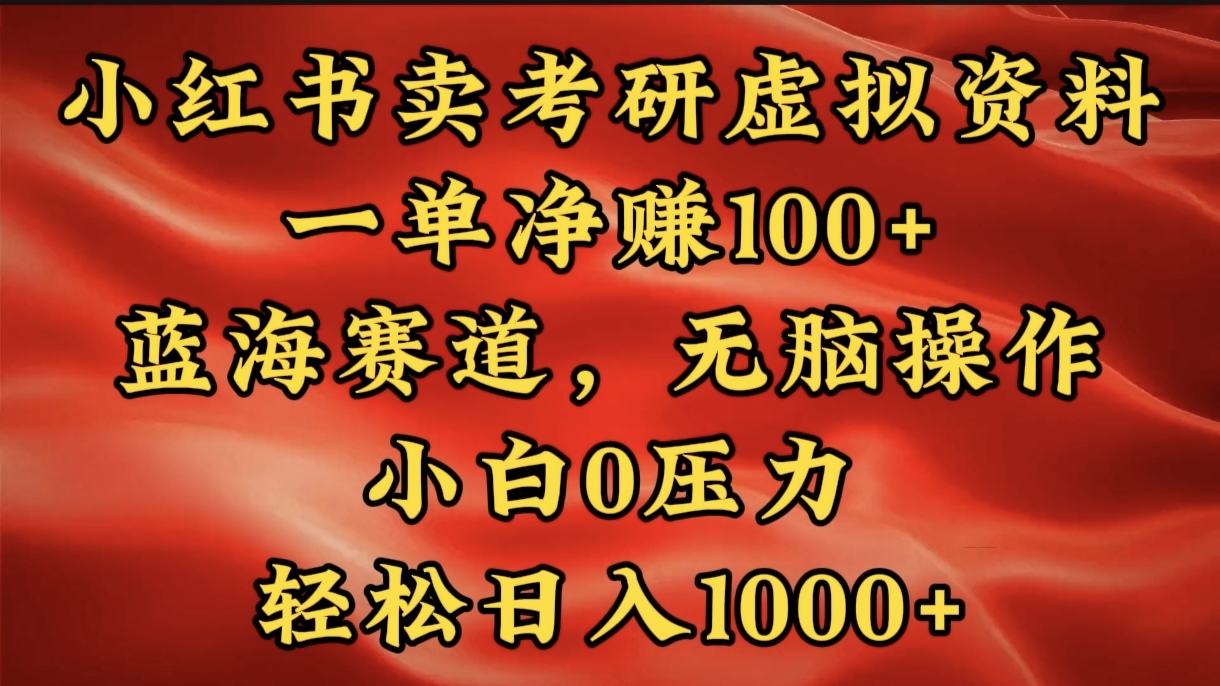 小红书蓝海赛道，卖考研虚拟资料，一单净赚100+，无脑操作，轻松日入1000+创学金矿——2025年领先的创业与教育知识付费平台创学金矿· 知识付费平台