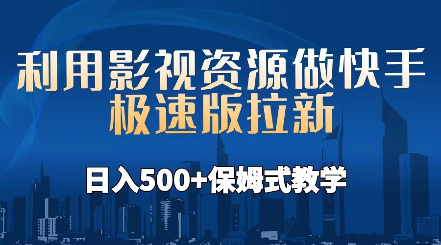 利用影视资源做快手极速版拉新，日入500+保姆式教学附【工具】创学金矿——2025年领先的创业与教育知识付费平台创学金矿· 知识付费平台