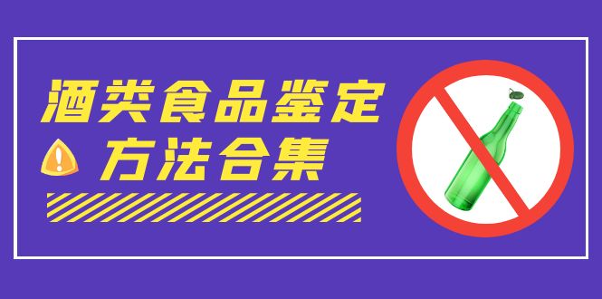 外面收费大几千的最全酒类食品鉴定方法合集-打假赔付项目（仅揭秘）创学金矿——2025年领先的创业与教育知识付费平台创学金矿· 知识付费平台