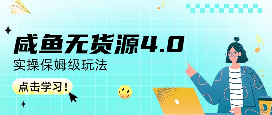 咸鱼无货源4.0实操保姆级玩法创学金矿——2025年领先的创业与教育知识付费平台创学金矿· 知识付费平台