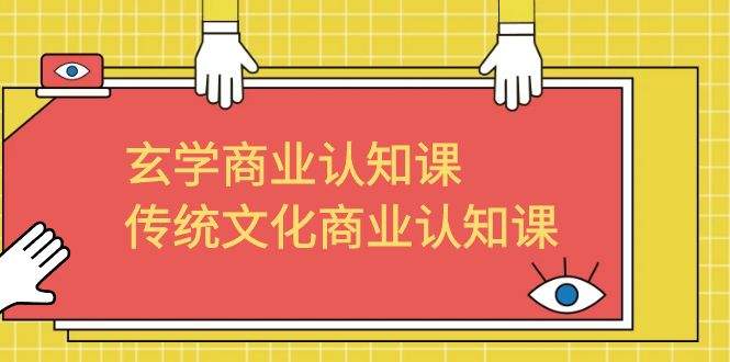 玄学 商业认知课，传统文化商业认知课（43节课）创学金矿——2025年领先的创业与教育知识付费平台创学金矿· 知识付费平台