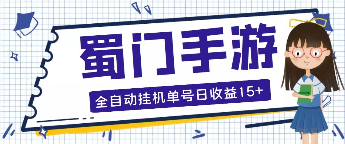 蜀门手游全自动挂机项目，单号日收益15+可无限放大【脚本+教程】创学金矿——2025年领先的创业与教育知识付费平台创学金矿· 知识付费平台