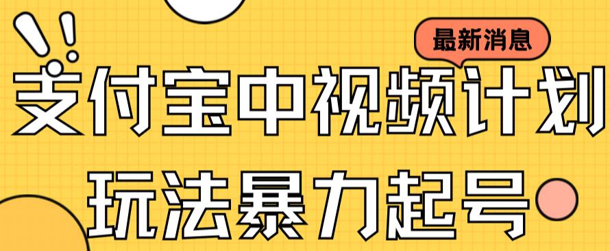 支付宝中视频玩法暴力起号影视起号有播放即可获得收益（带素材）创学金矿——2025年领先的创业与教育知识付费平台创学金矿· 知识付费平台