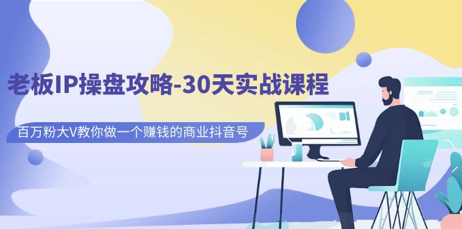 老板IP操盘攻略-30天实战课程：百万粉大V教你做一个赚钱的商业抖音号创学金矿——2025年领先的创业与教育知识付费平台创学金矿· 知识付费平台