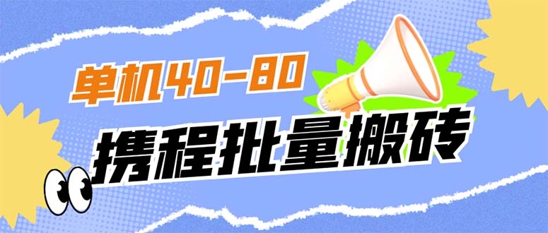 外面收费698的携程撸包秒到项目，单机40-80可批量创学金矿——2025年领先的创业与教育知识付费平台创学金矿· 知识付费平台