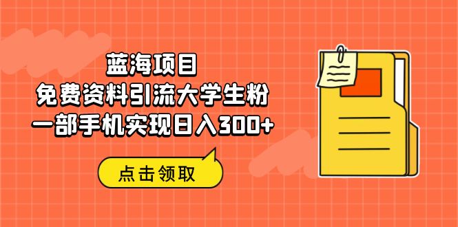 蓝海项目，免费资料引流大学生粉一部手机实现日入300+创学金矿——2025年领先的创业与教育知识付费平台创学金矿· 知识付费平台