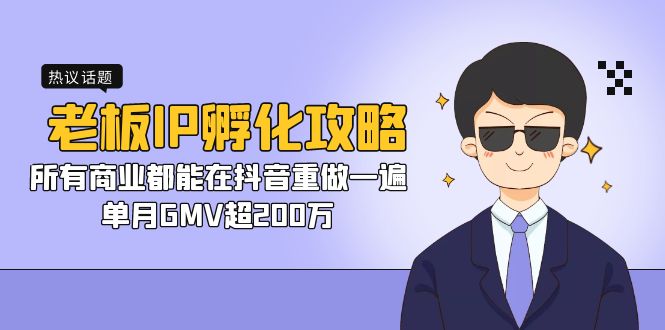 老板IP-孵化攻略，所有商业都能在抖音重做一遍，单月GMV超200万创学金矿——2025年领先的创业与教育知识付费平台创学金矿· 知识付费平台