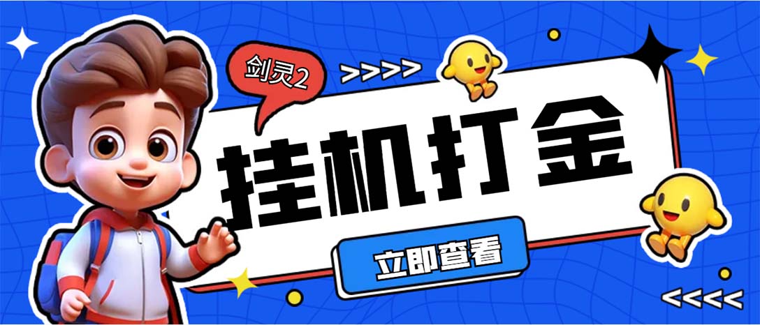 外面收费3800的剑灵2台服全自动挂机打金项目，单窗口日收益30+-创学金矿——2025年领先的创业与教育知识付费平台创学金矿· 知识付费平台