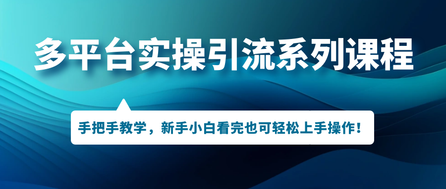 多平台实操引流系列课程，手把手教学，新手小白看完也可轻松上手引流操作！创学金矿——2025年领先的创业与教育知识付费平台创学金矿· 知识付费平台