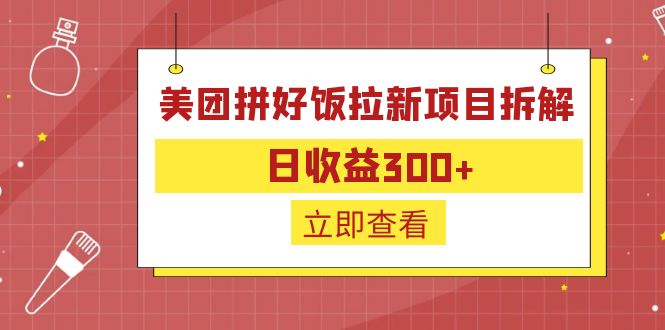 外面收费260的美团拼好饭拉新项目拆解：日收益300+创学金矿——2025年领先的创业与教育知识付费平台创学金矿· 知识付费平台