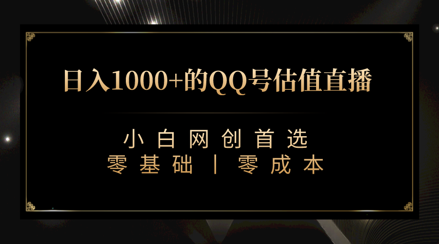 QQ号估值直播 日入1000+，适合小白，零基础零投入【附完整软件 + 视频教…创学金矿——2025年领先的创业与教育知识付费平台创学金矿· 知识付费平台