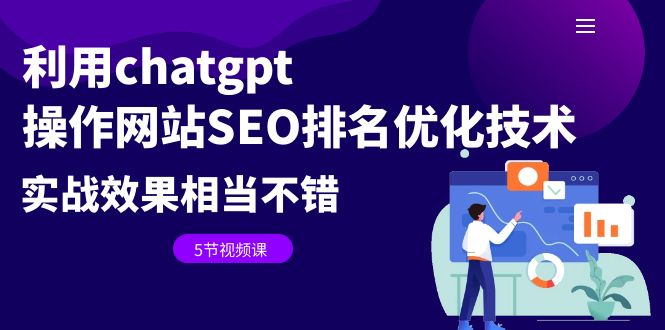 利用chatgpt操作网站SEO排名优化技术：实战效果相当不错（5节视频课）创学金矿——2025年领先的创业与教育知识付费平台创学金矿· 知识付费平台